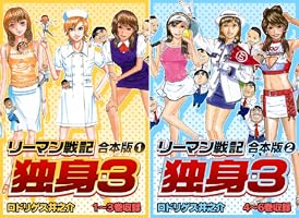 リーマン戦記 独身3 コミック 1-6巻セット (アクションコミックス) Amazon.co.jp: 【コミック】リーマン戦記独身3（全6巻） : 本